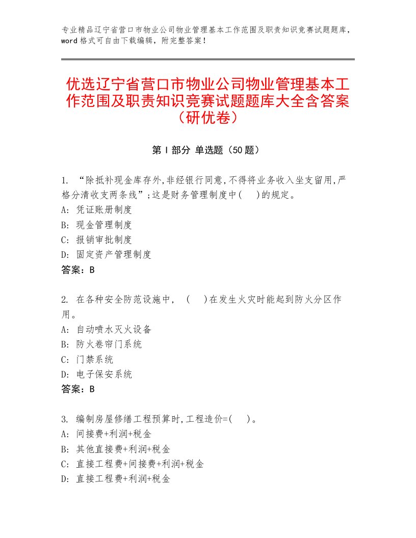 优选辽宁省营口市物业公司物业管理基本工作范围及职责知识竞赛试题题库大全含答案（研优卷）