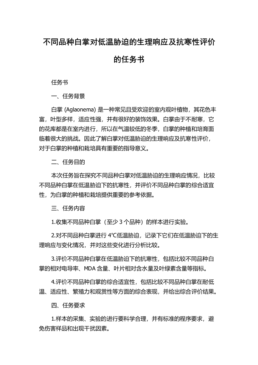 不同品种白掌对低温胁迫的生理响应及抗寒性评价的任务书