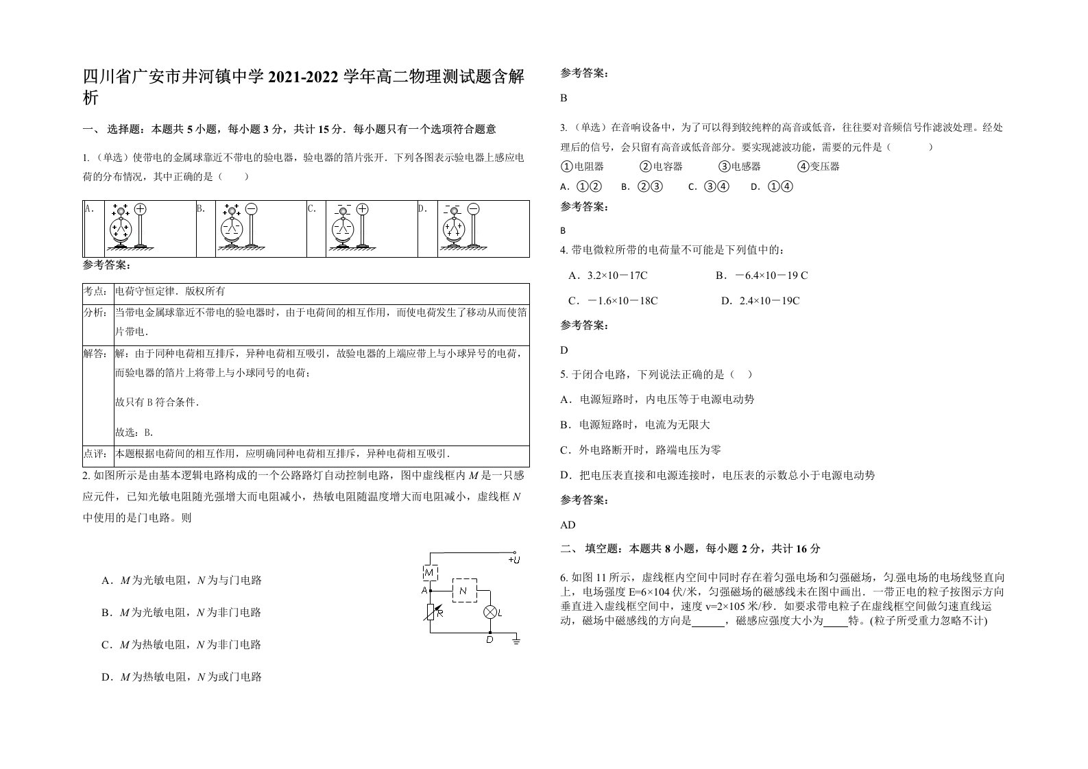 四川省广安市井河镇中学2021-2022学年高二物理测试题含解析