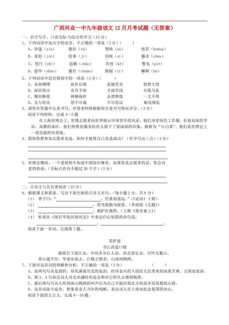 广西兴业一中九级语文12月月考试题（无答案）