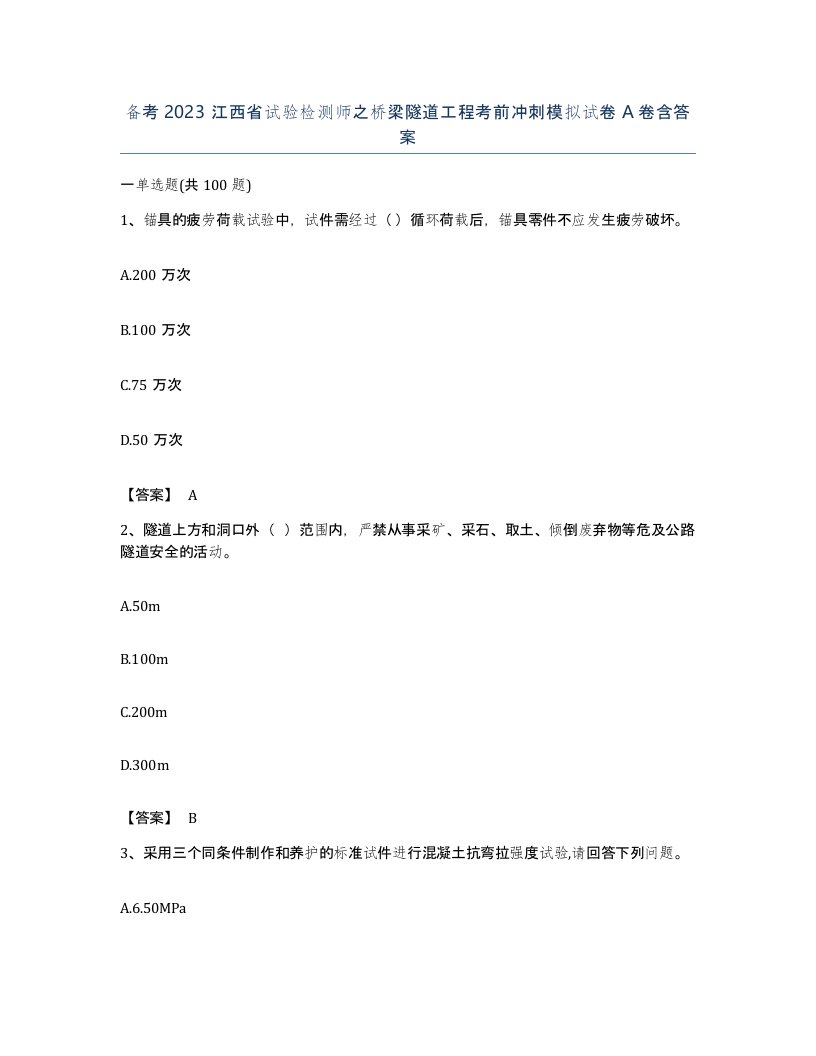 备考2023江西省试验检测师之桥梁隧道工程考前冲刺模拟试卷A卷含答案