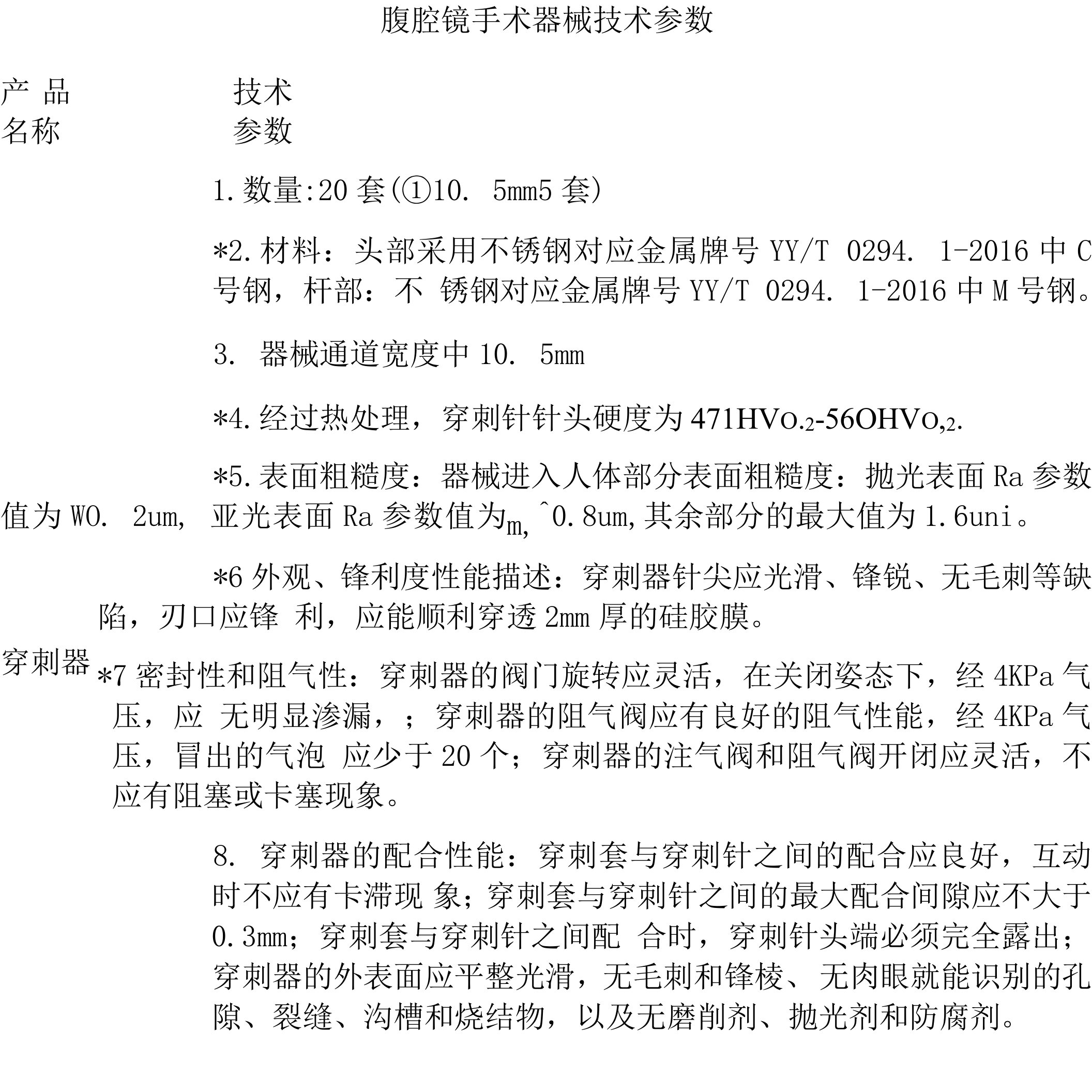 腹腔镜手术器械技术参数