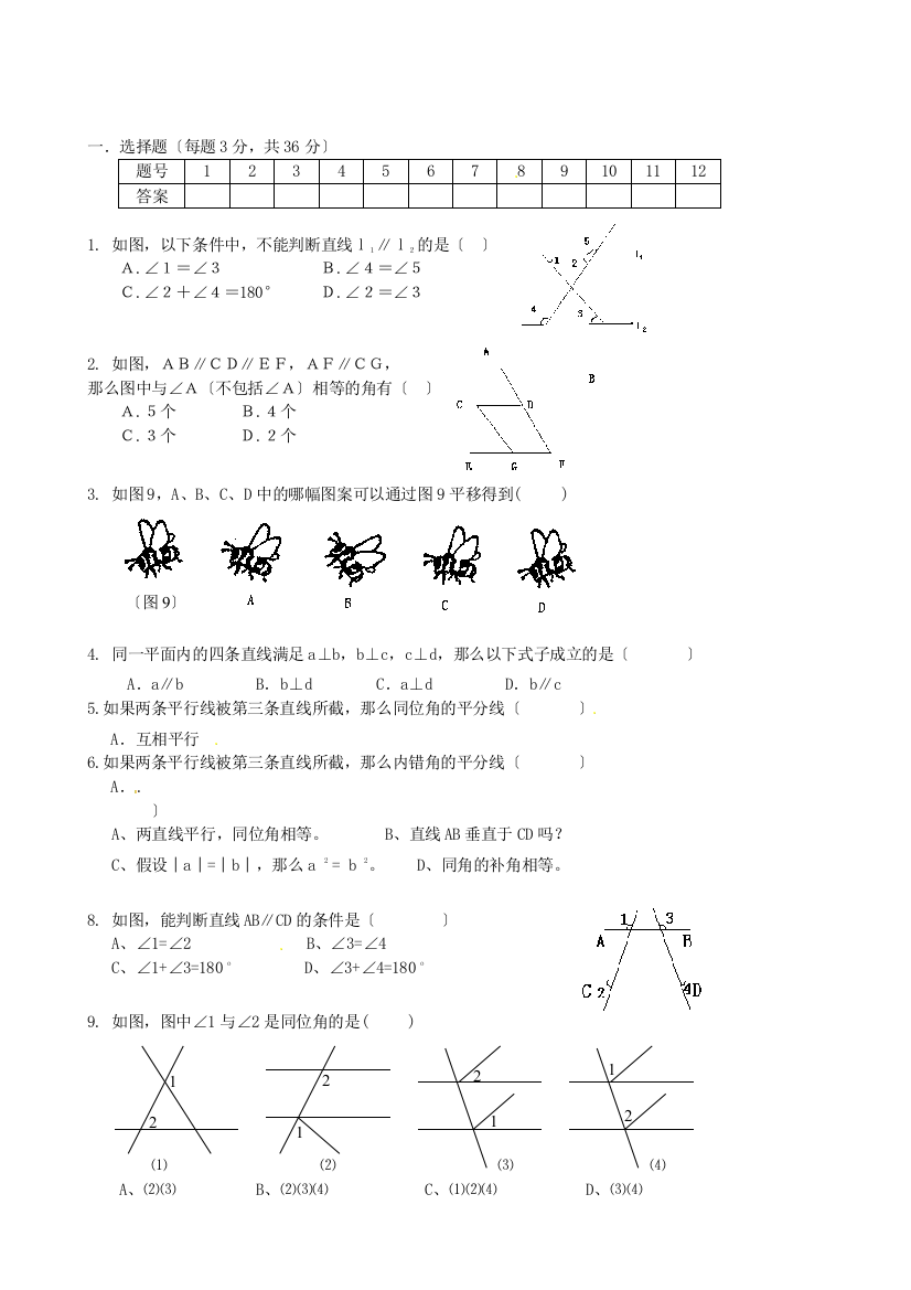 （整理版）山东省滨州市邹平实验中学七年级数学下册《第五章相交线与平行线》单元测