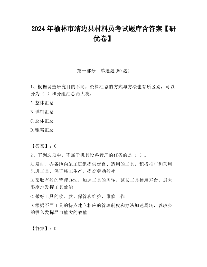 2024年榆林市靖边县材料员考试题库含答案【研优卷】