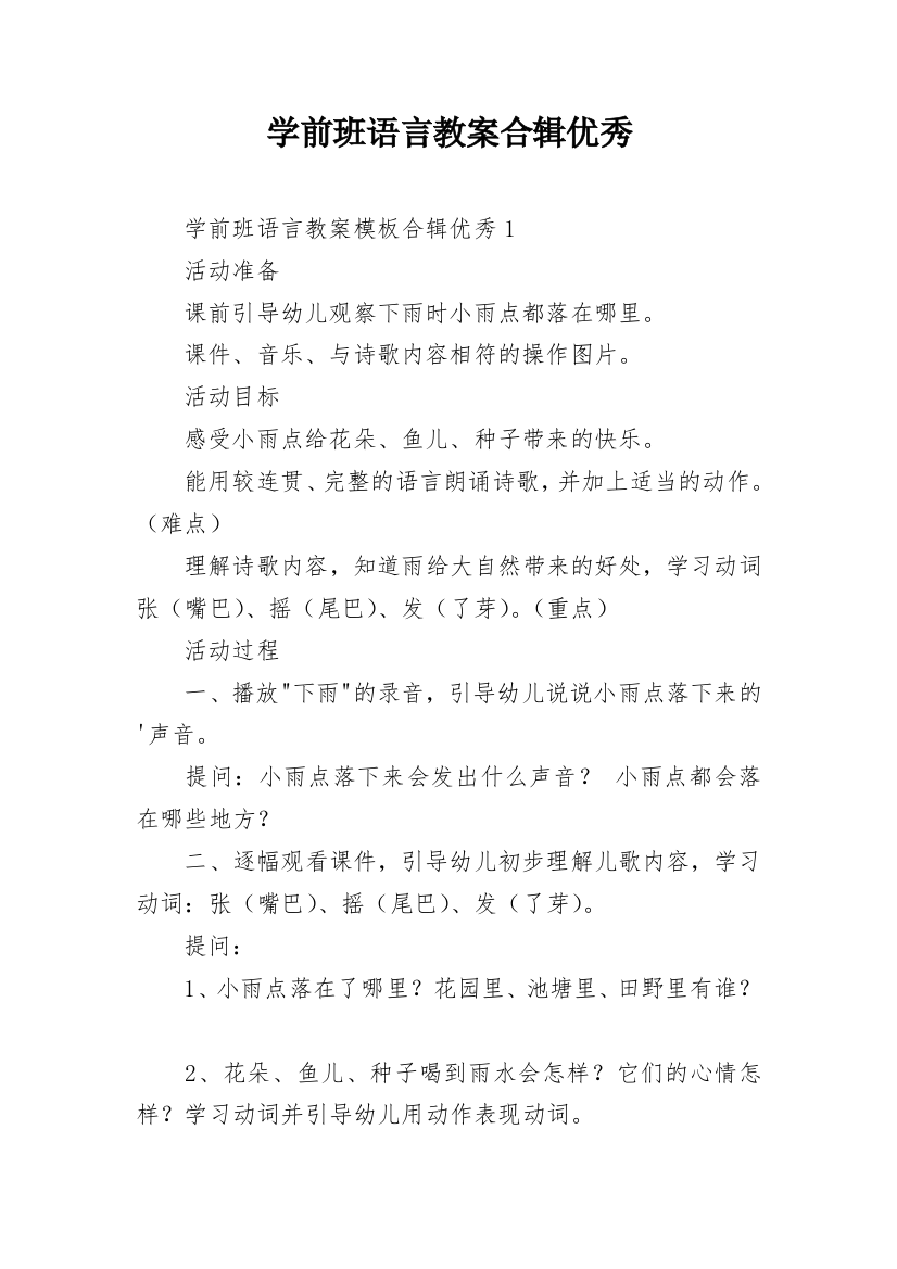 学前班语言教案合辑优秀