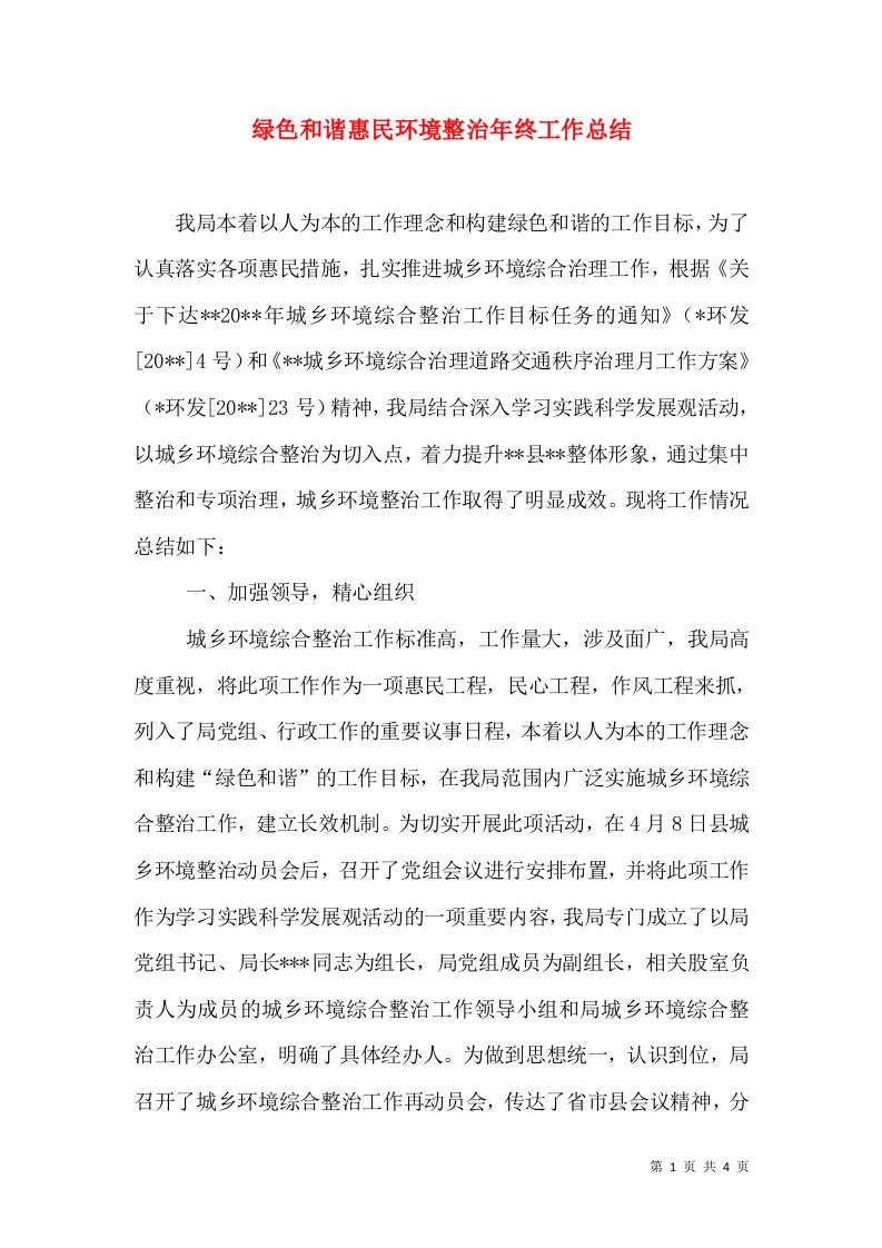 绿色和谐惠民环境整治年终工作总结