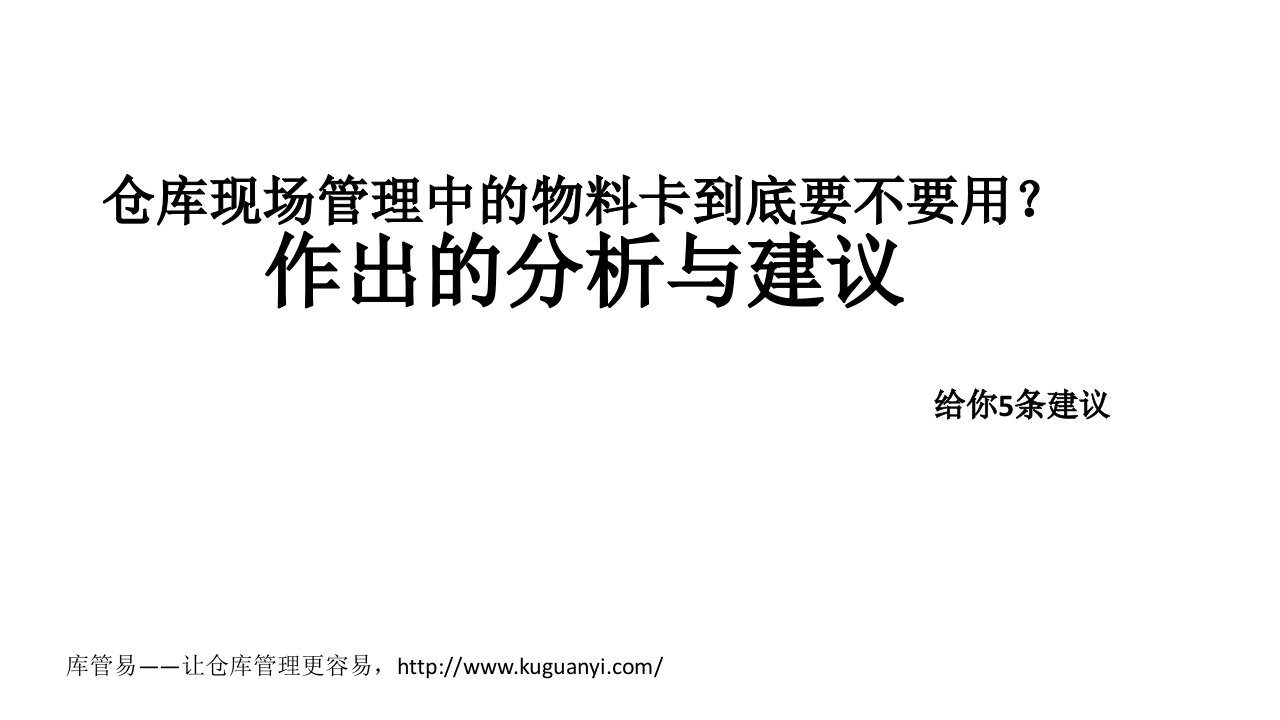 仓库现场管理中物料卡到底要不要？物料卡作用分析与建议