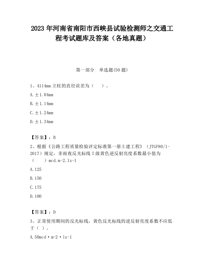 2023年河南省南阳市西峡县试验检测师之交通工程考试题库及答案（各地真题）