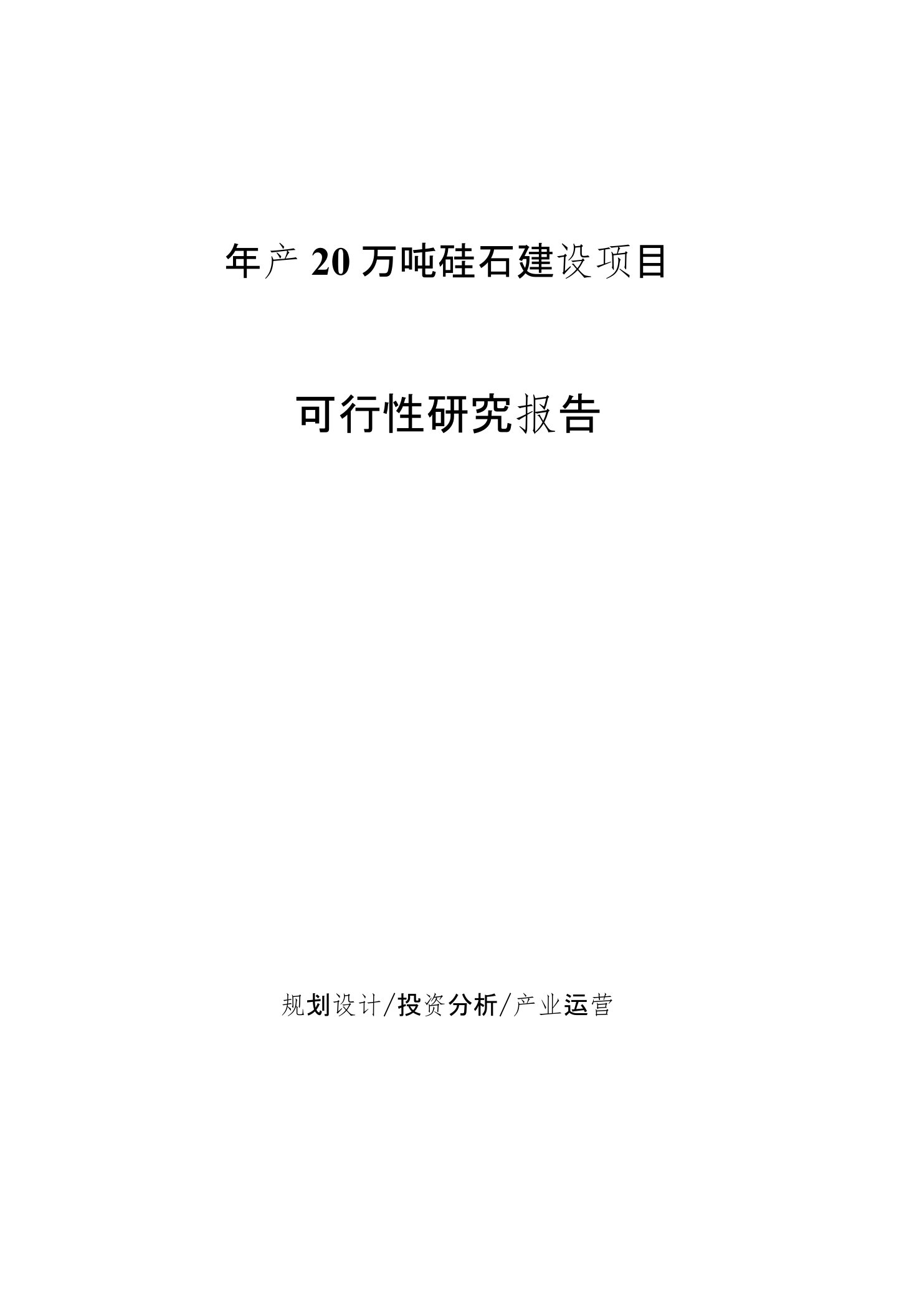 年产20万吨硅石建设项目可行性研究报告