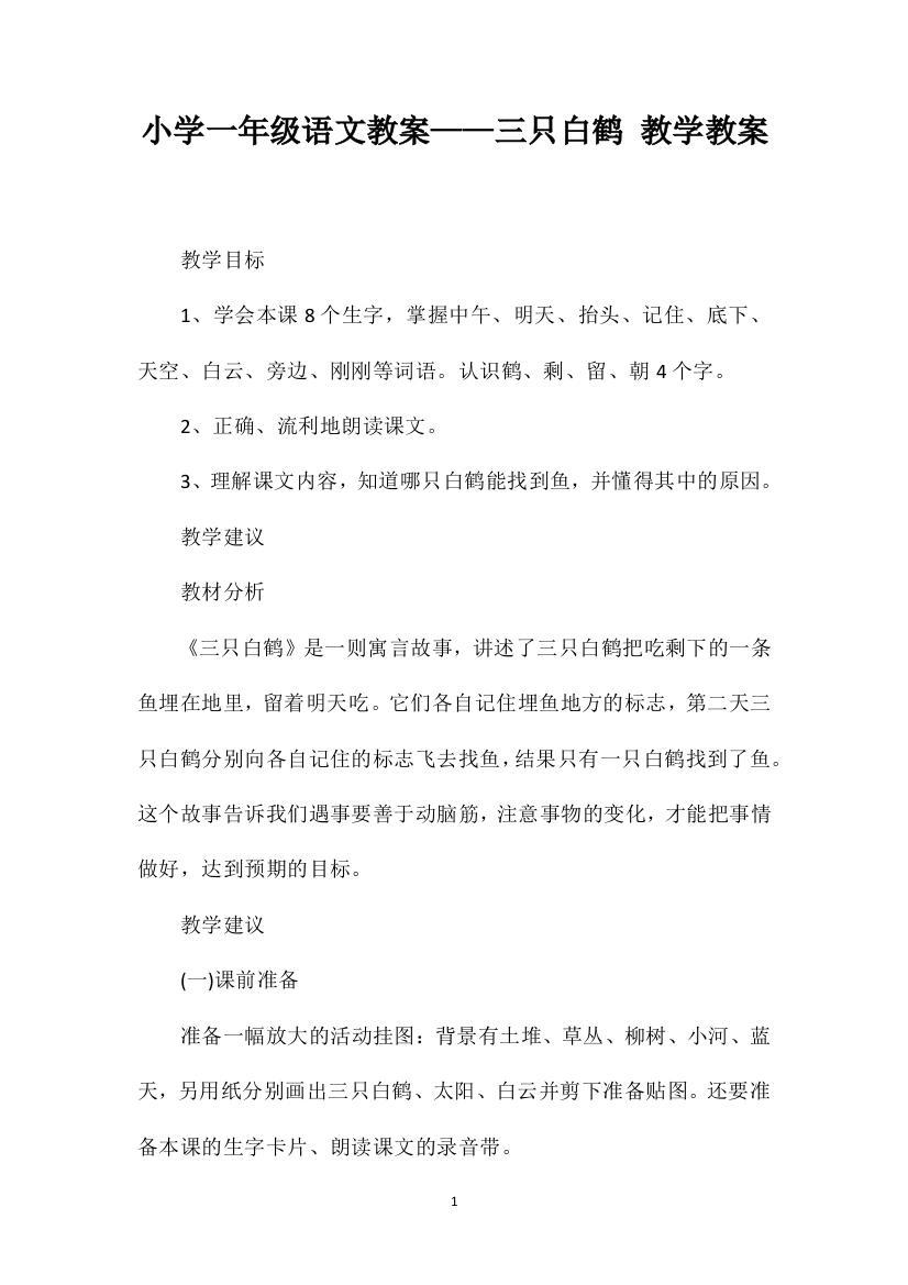 小学一年级语文教案——三只白鹤教学教案