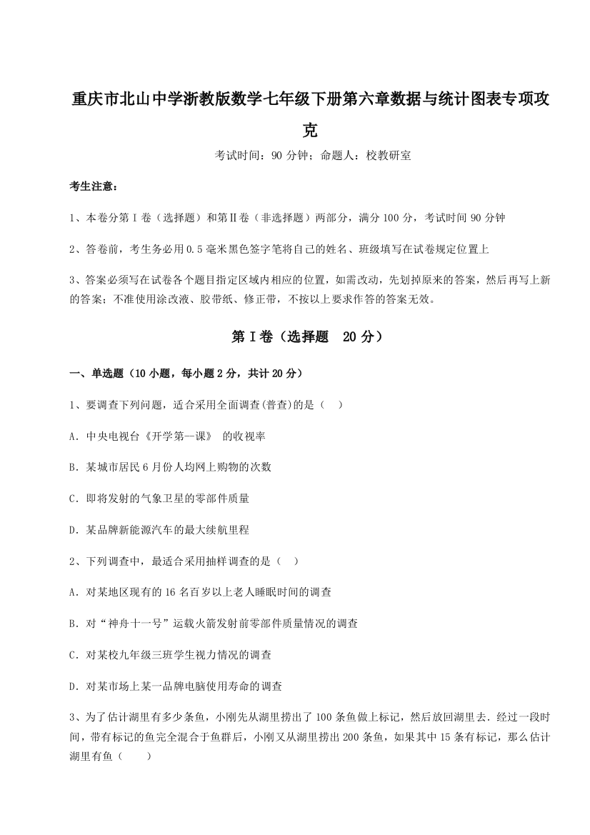 考点解析重庆市北山中学浙教版数学七年级下册第六章数据与统计图表专项攻克练习题（解析版）