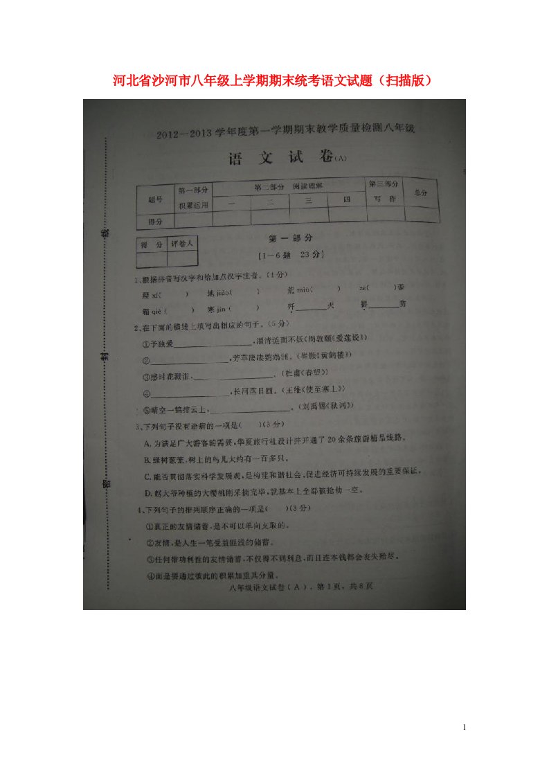 河北省沙河市八级语文上学期期末统考试题（扫描版）