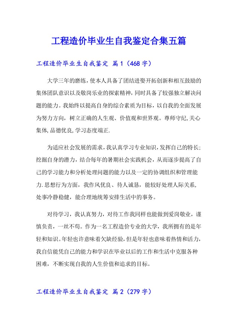 工程造价毕业生自我鉴定合集五篇