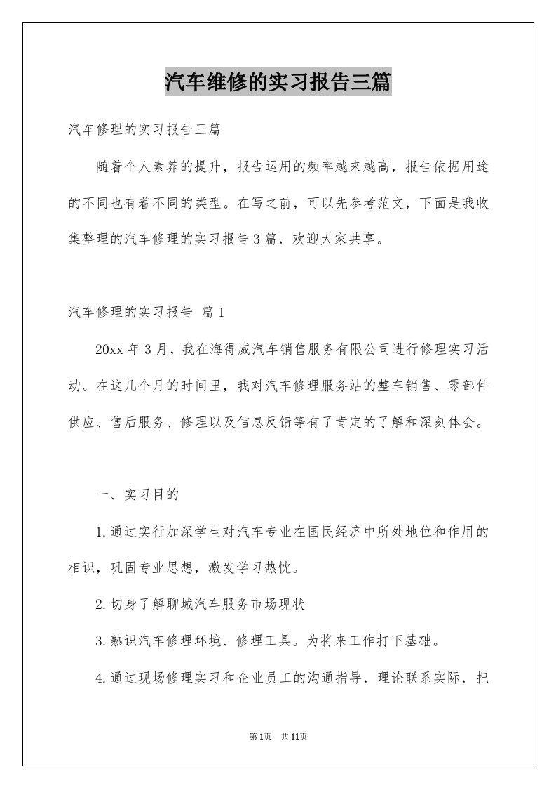 汽车维修的实习报告三篇例文