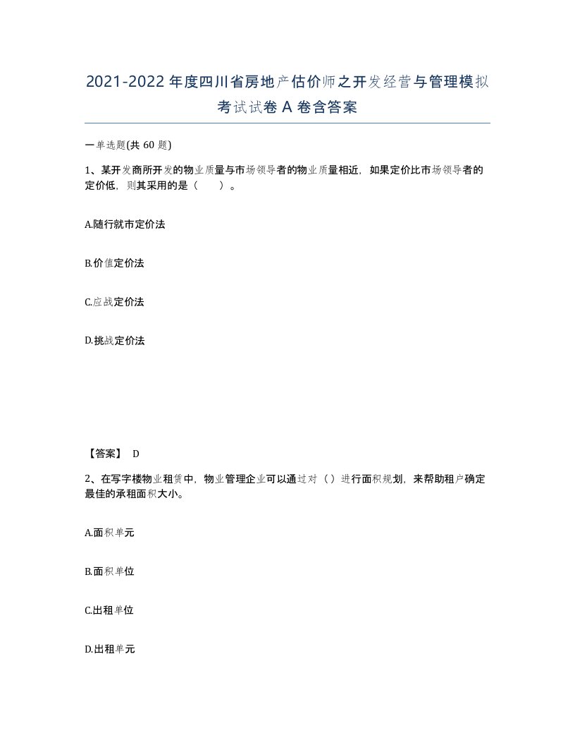 2021-2022年度四川省房地产估价师之开发经营与管理模拟考试试卷A卷含答案