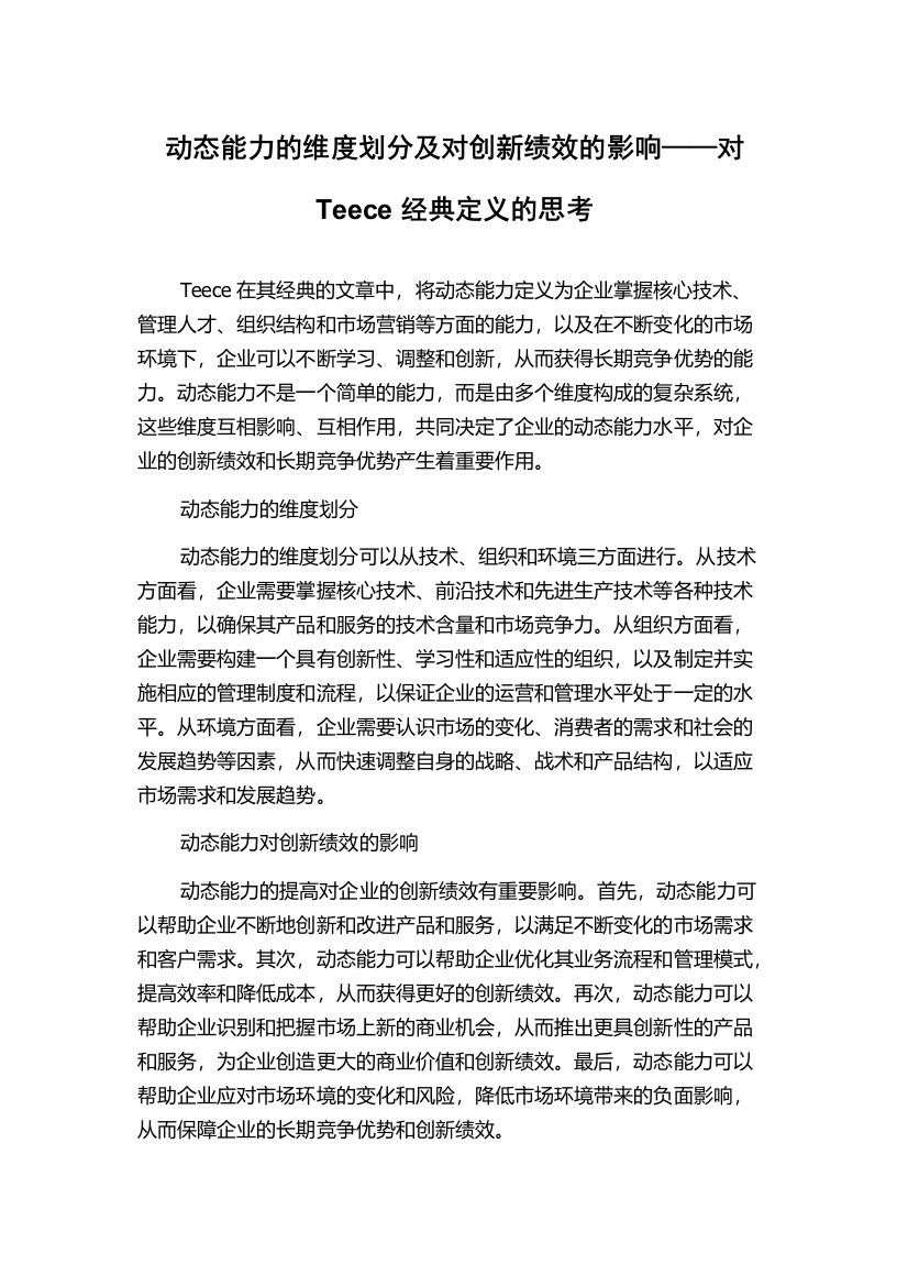 动态能力的维度划分及对创新绩效的影响——对Teece经典定义的思考