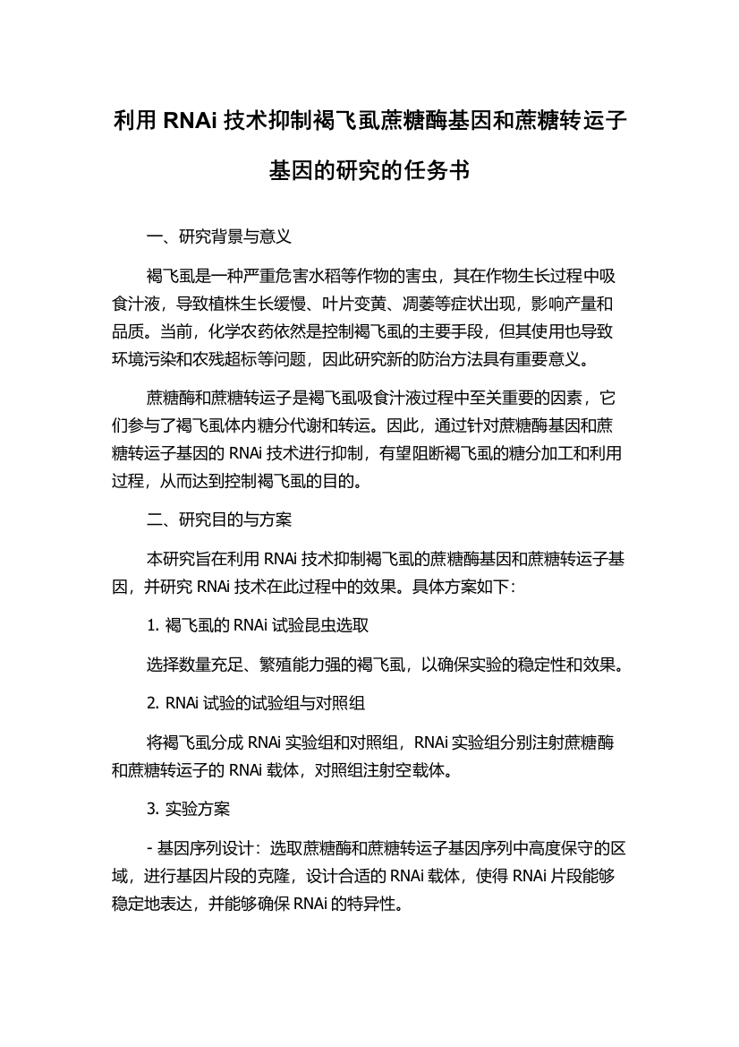 利用RNAi技术抑制褐飞虱蔗糖酶基因和蔗糖转运子基因的研究的任务书