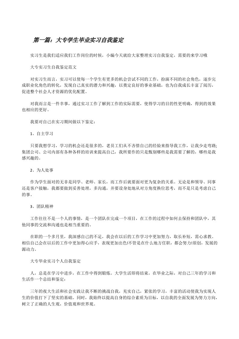 大专学生毕业实习自我鉴定[推荐5篇][修改版]