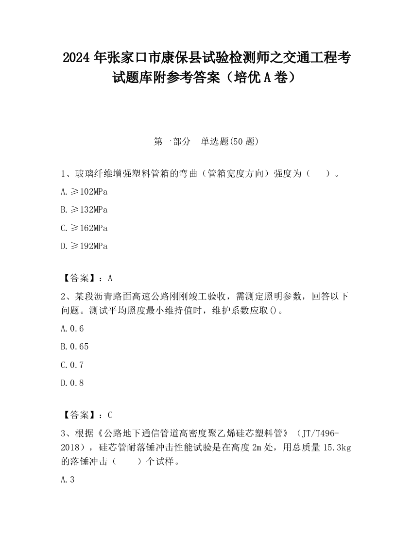 2024年张家口市康保县试验检测师之交通工程考试题库附参考答案（培优A卷）