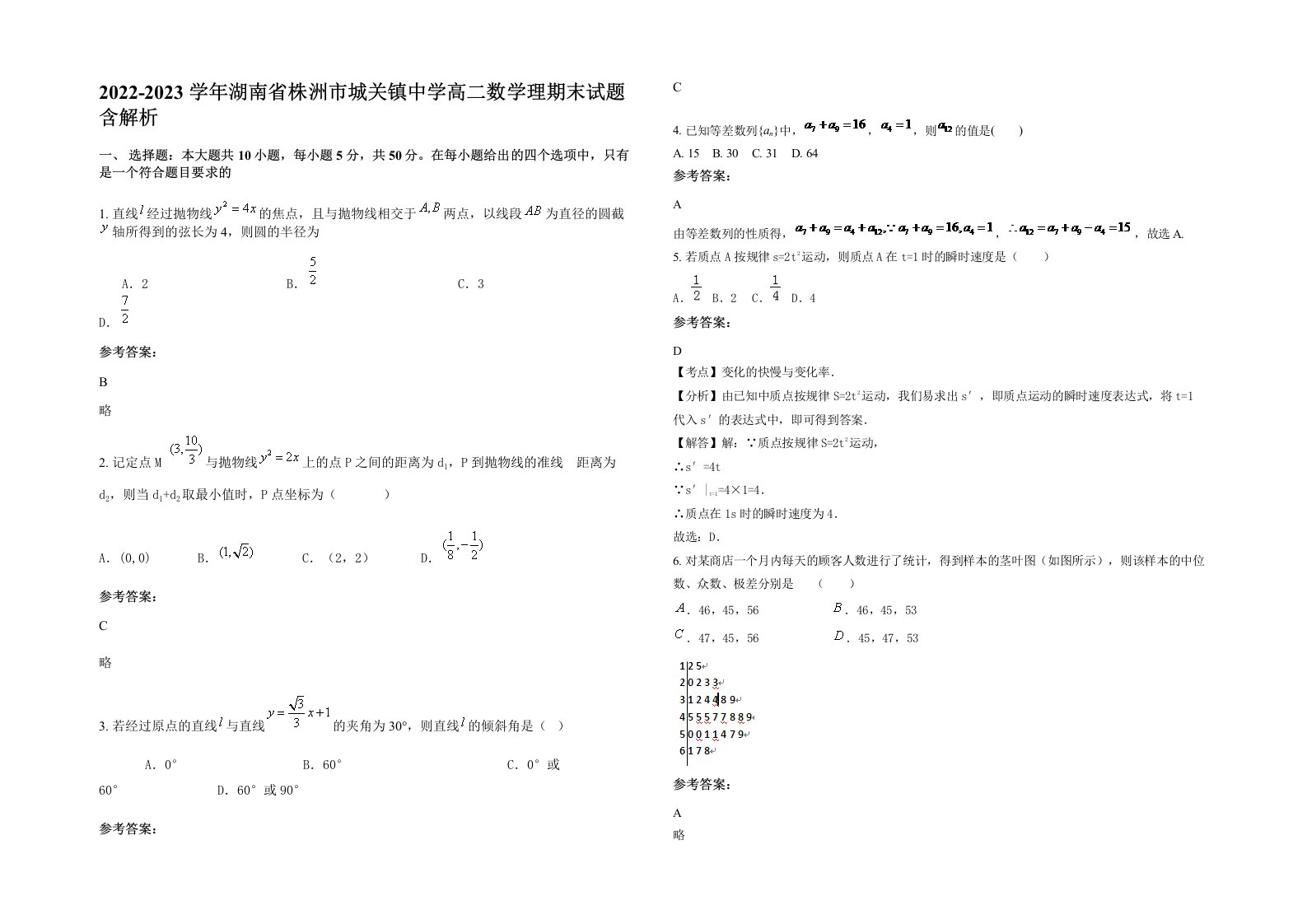 2022-2023学年湖南省株洲市城关镇中学高二数学理期末试题含解析