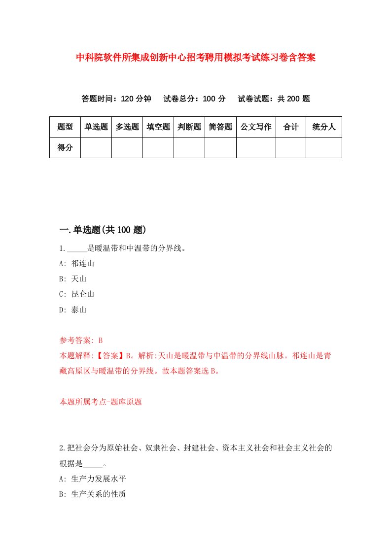 中科院软件所集成创新中心招考聘用模拟考试练习卷含答案第2版