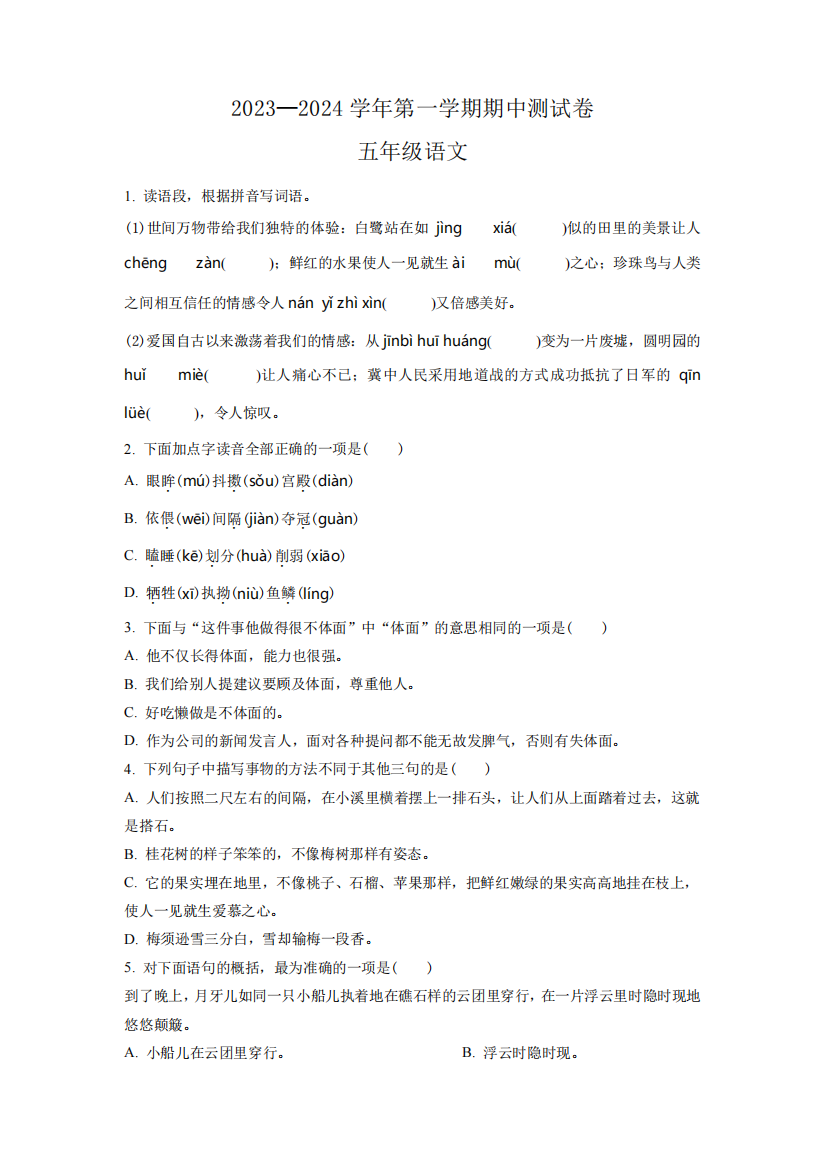 2023-2024学年部编版语文五年级上学期《期中检测题》含答案解析