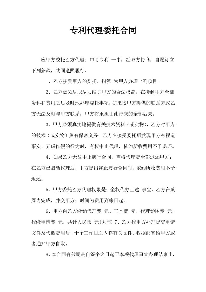 专利代理委托合同