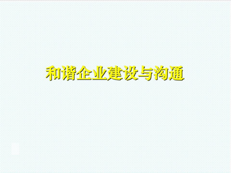 激励与沟通-和谐企业建设与沟通