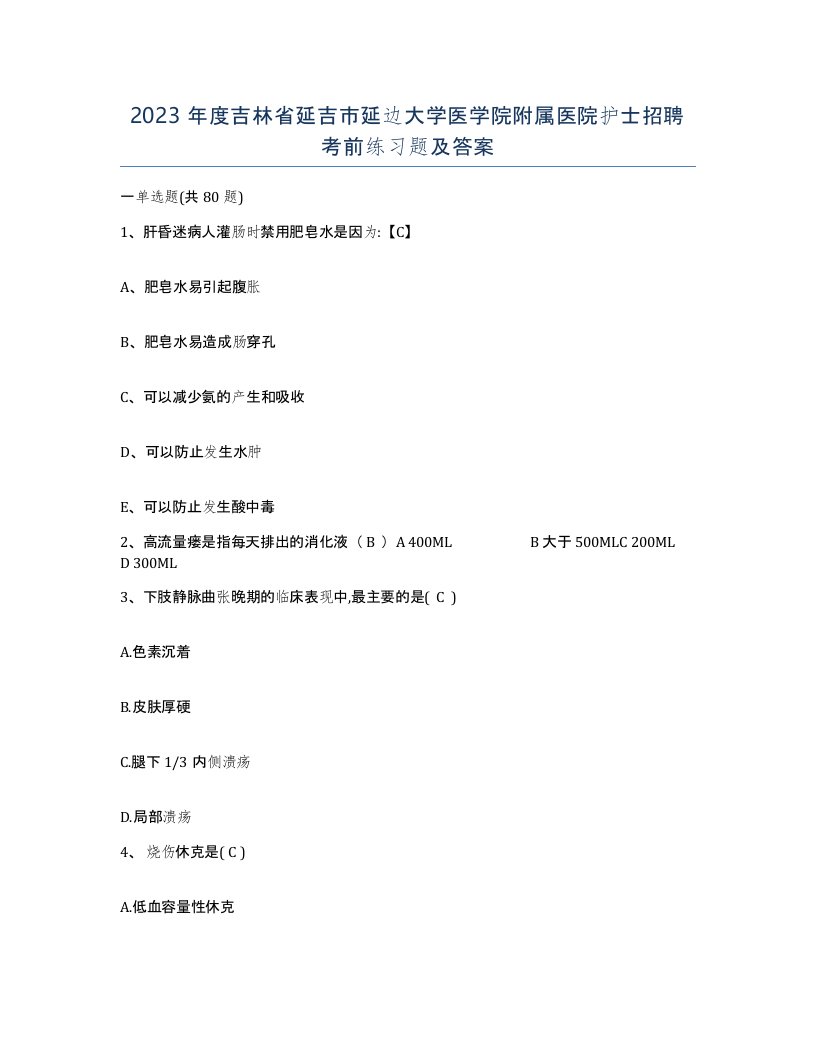 2023年度吉林省延吉市延边大学医学院附属医院护士招聘考前练习题及答案