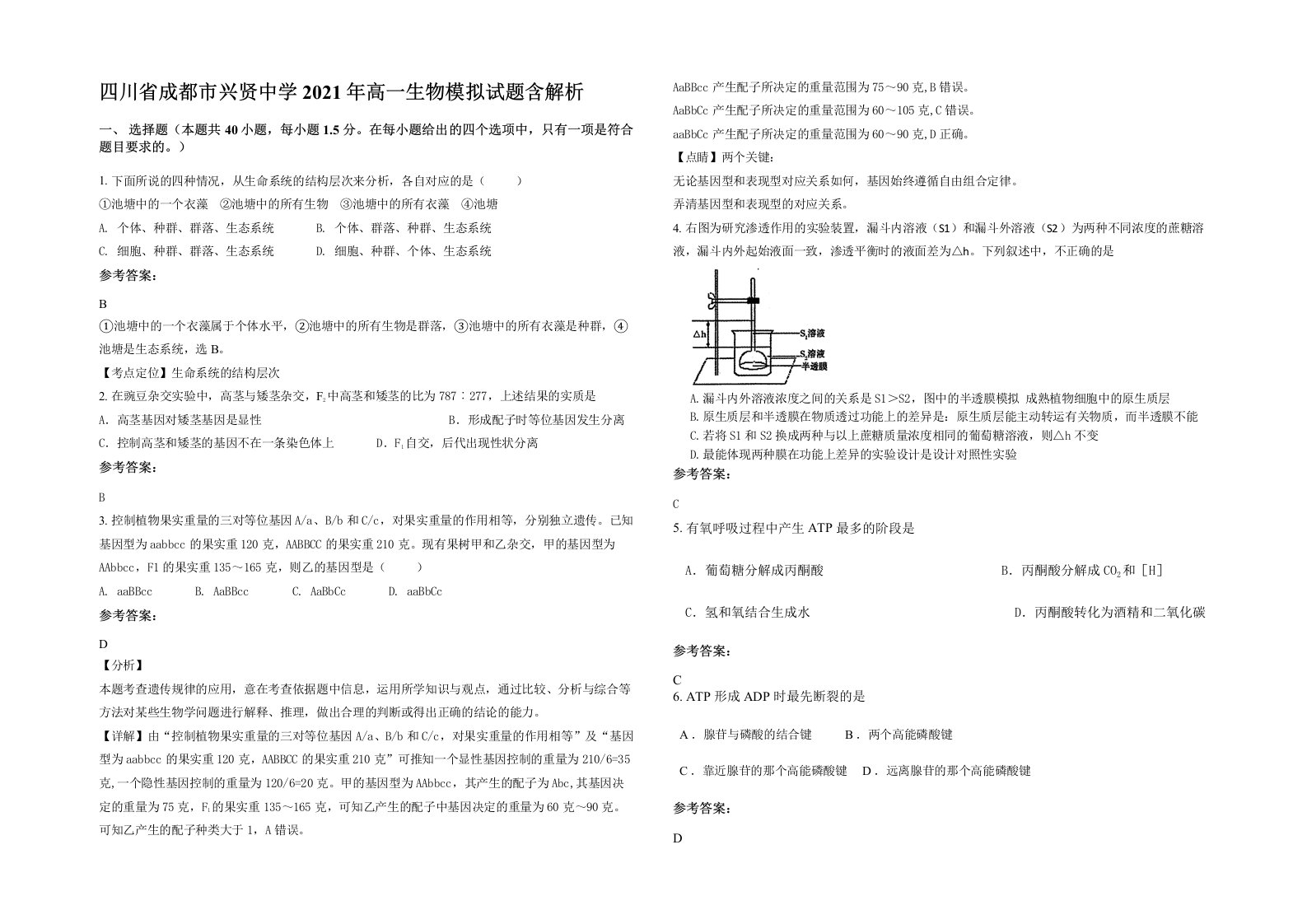 四川省成都市兴贤中学2021年高一生物模拟试题含解析