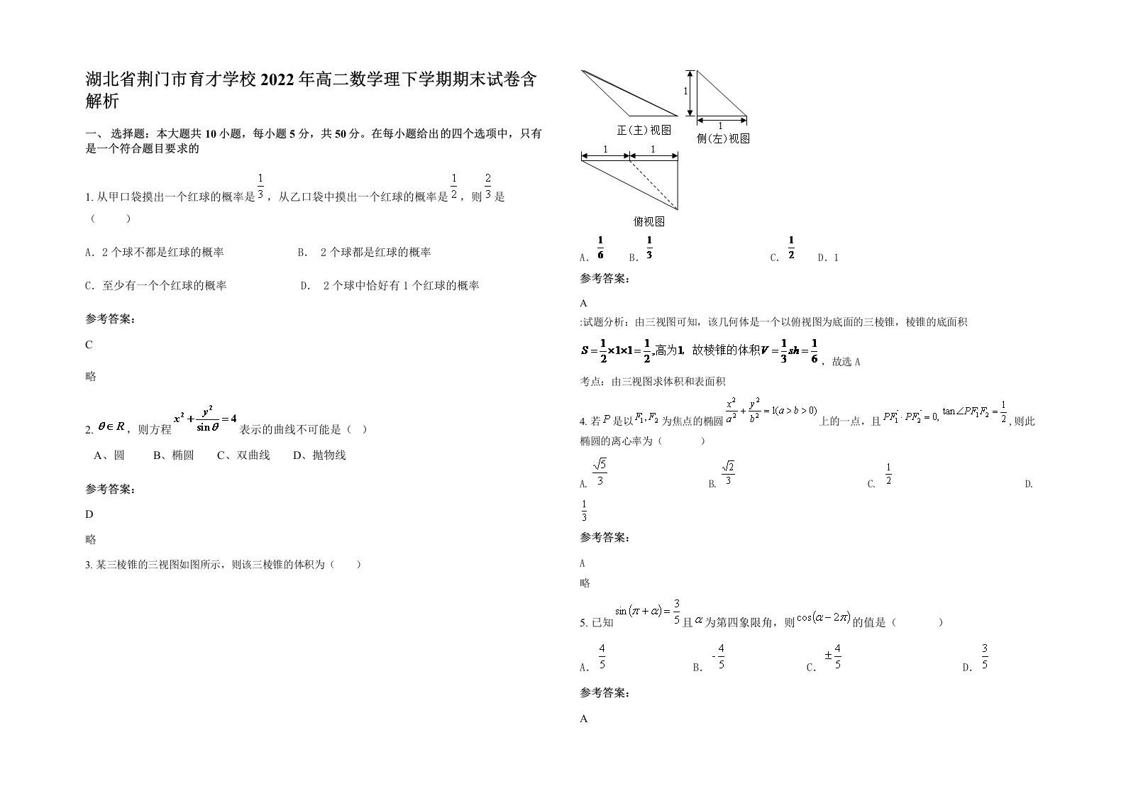 湖北省荆门市育才学校2022年高二数学理下学期期末试卷含解析