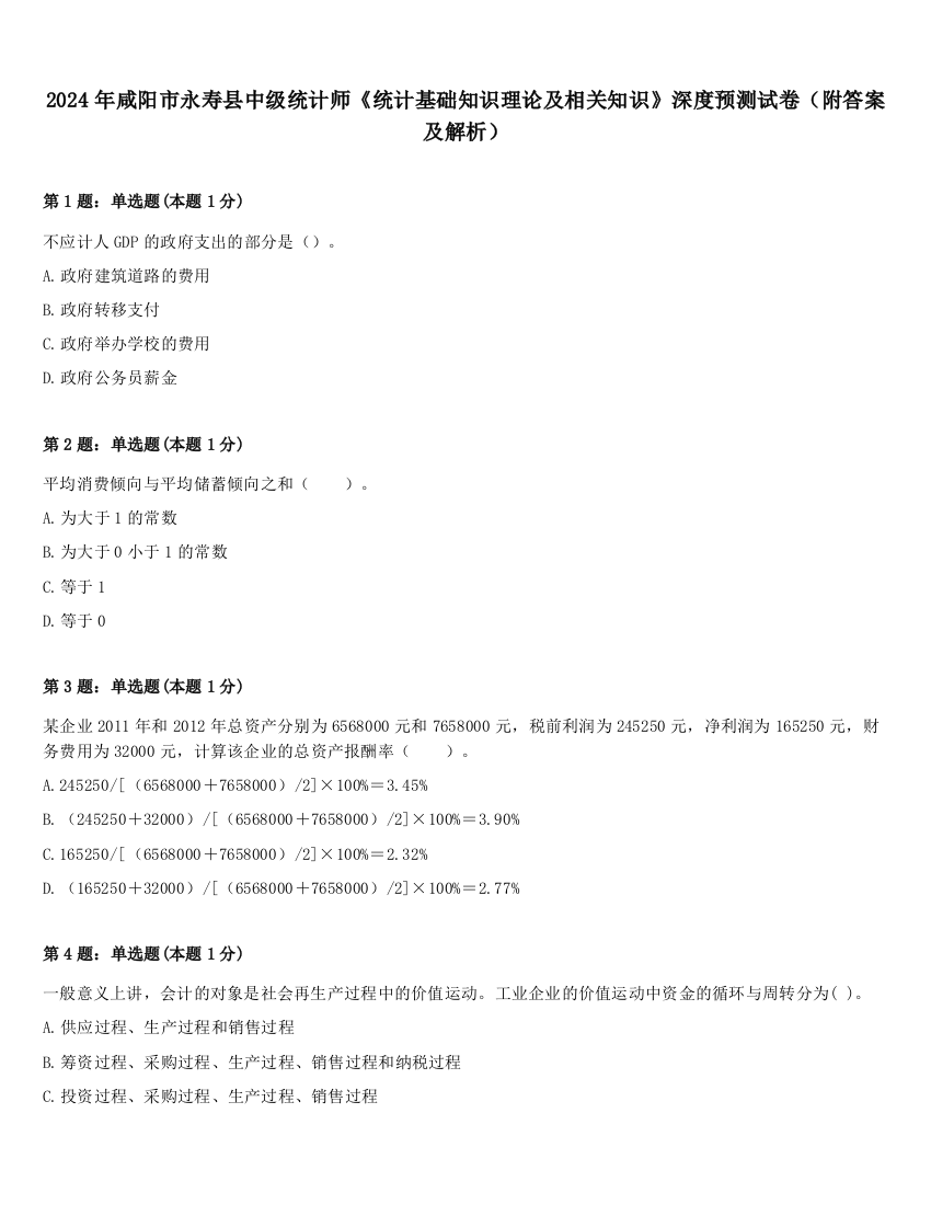 2024年咸阳市永寿县中级统计师《统计基础知识理论及相关知识》深度预测试卷（附答案及解析）