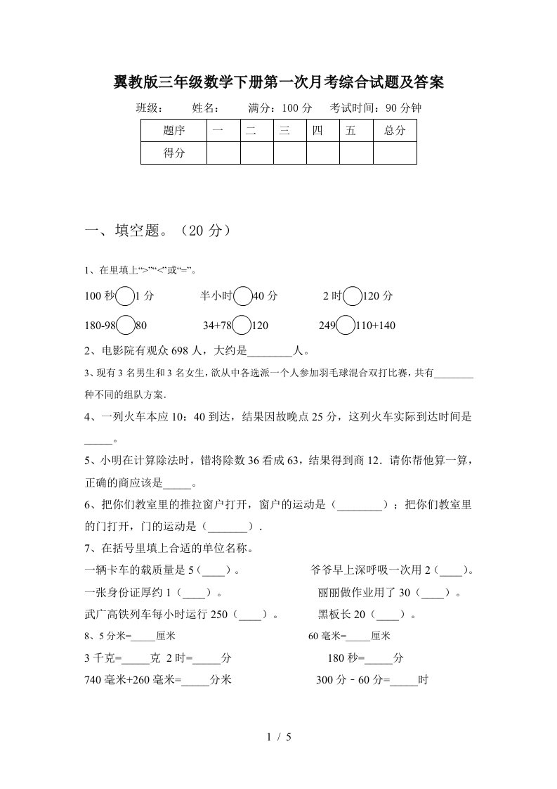 翼教版三年级数学下册第一次月考综合试题及答案