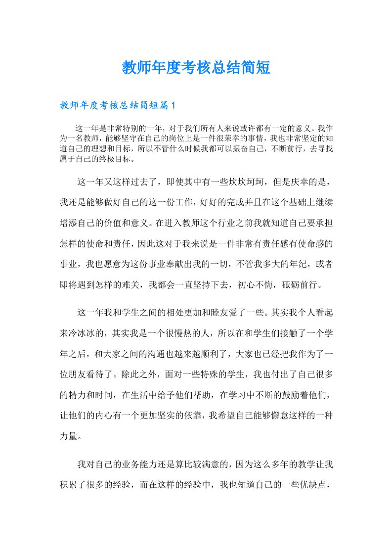 教师年度考核总结简短