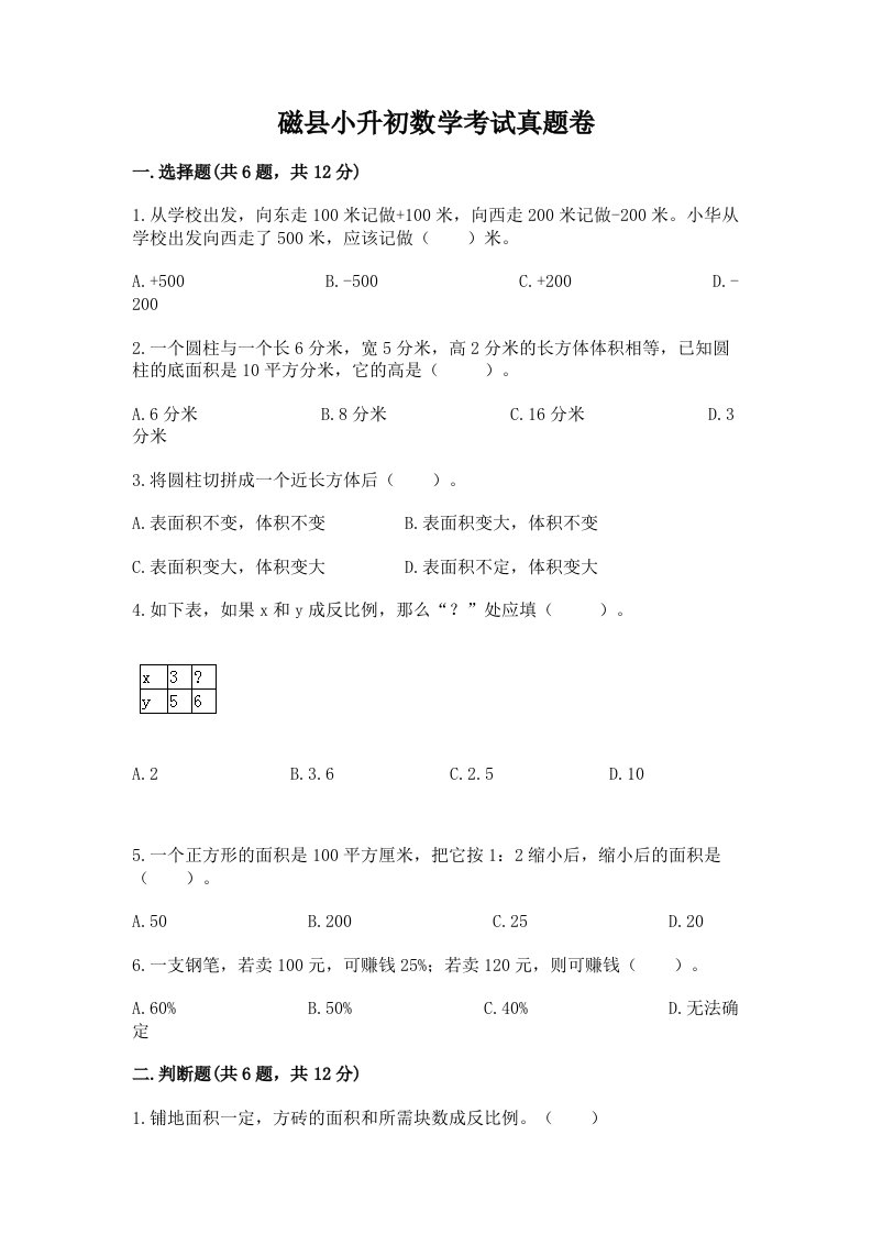 磁县小升初数学考试真题卷新版