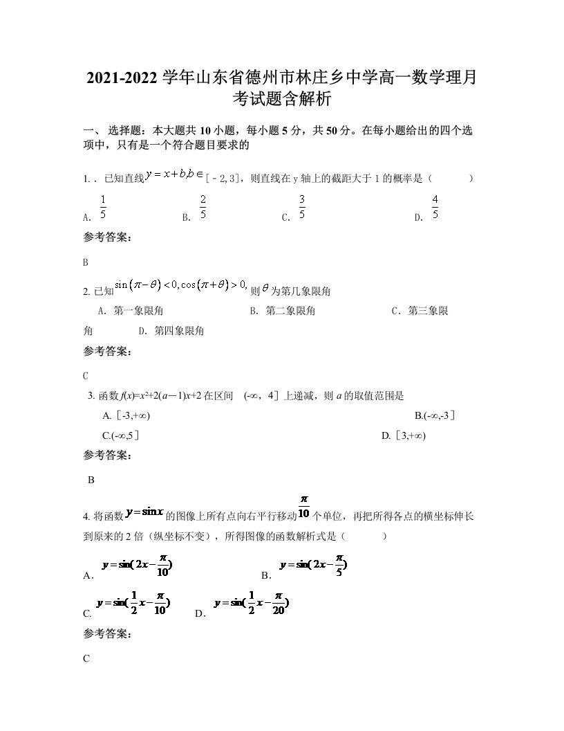 2021-2022学年山东省德州市林庄乡中学高一数学理月考试题含解析