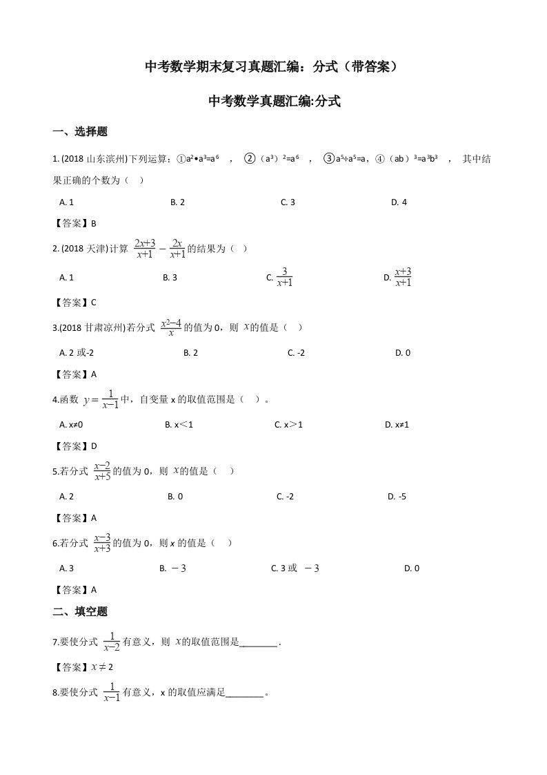 中考数学期末复习真题汇编分式带答案