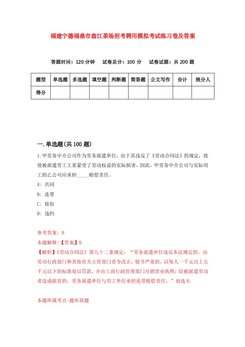 福建宁德福鼎市翁江茶场招考聘用模拟考试练习卷及答案第6卷