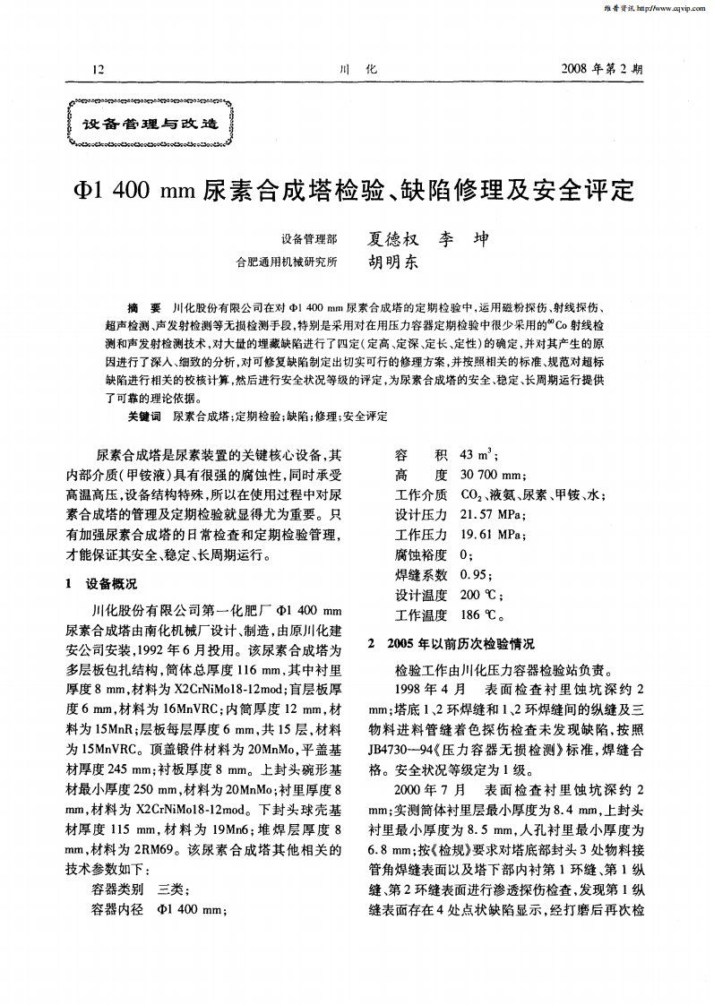 φ1400mm尿素合成塔检验、缺陷修理及安全评定.pdf