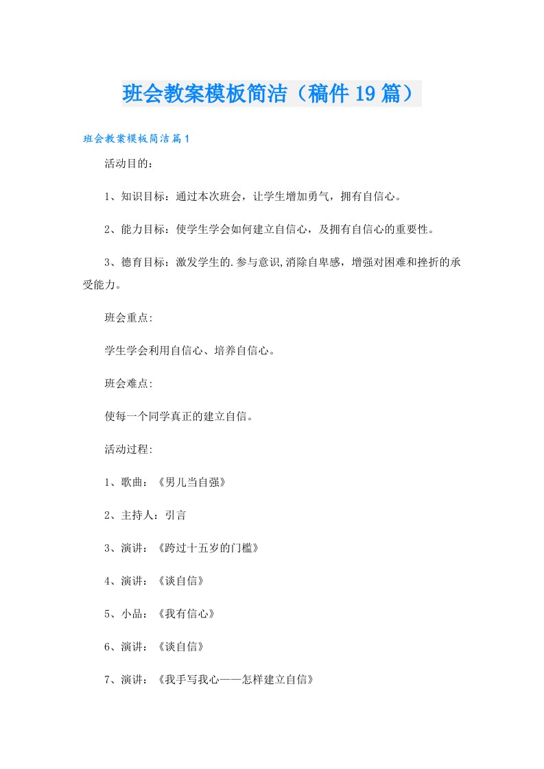 班会教案模板简洁（稿件19篇）