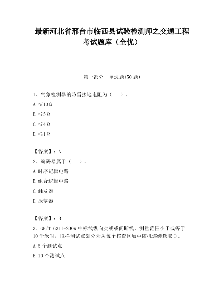 最新河北省邢台市临西县试验检测师之交通工程考试题库（全优）