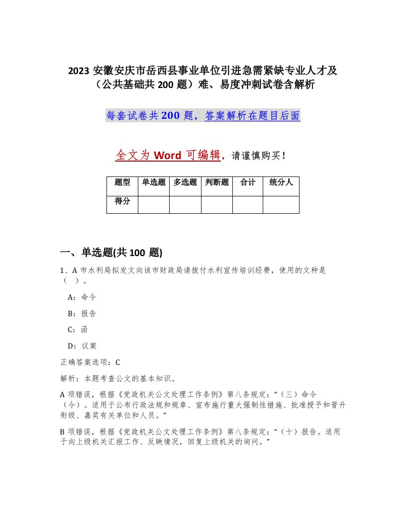 2023安徽安庆市岳西县事业单位引进急需紧缺专业人才及公共基础共200题难易度冲刺试卷含解析