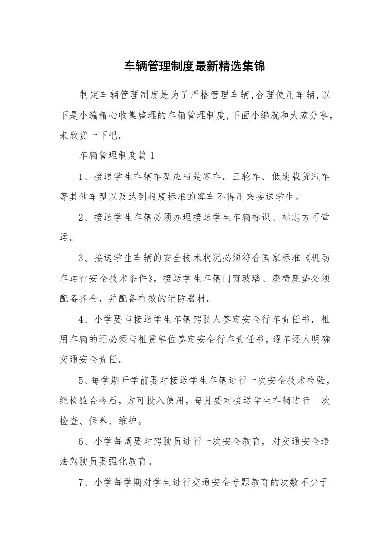 办公文秘_车辆管理制度最新精选集锦