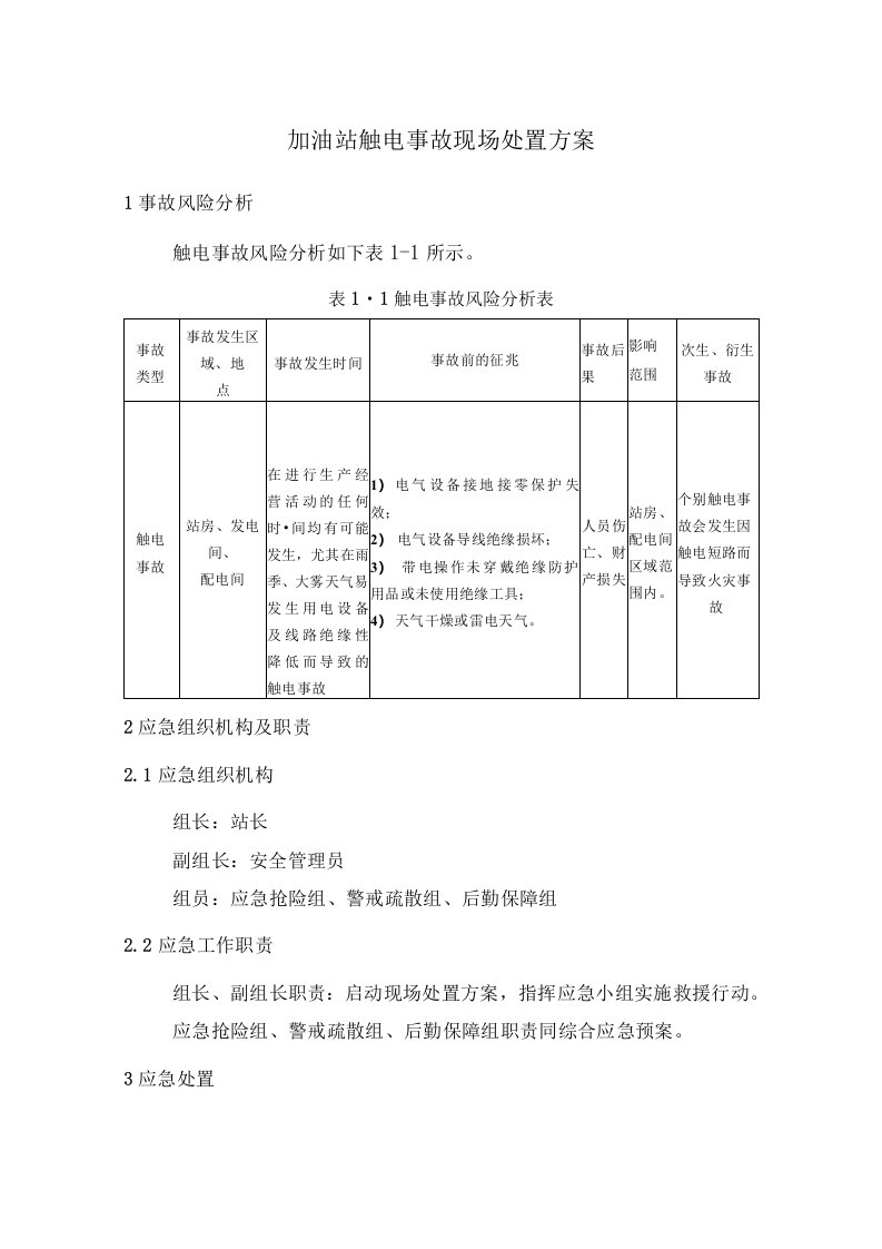 加油站触电事故现场处置方案