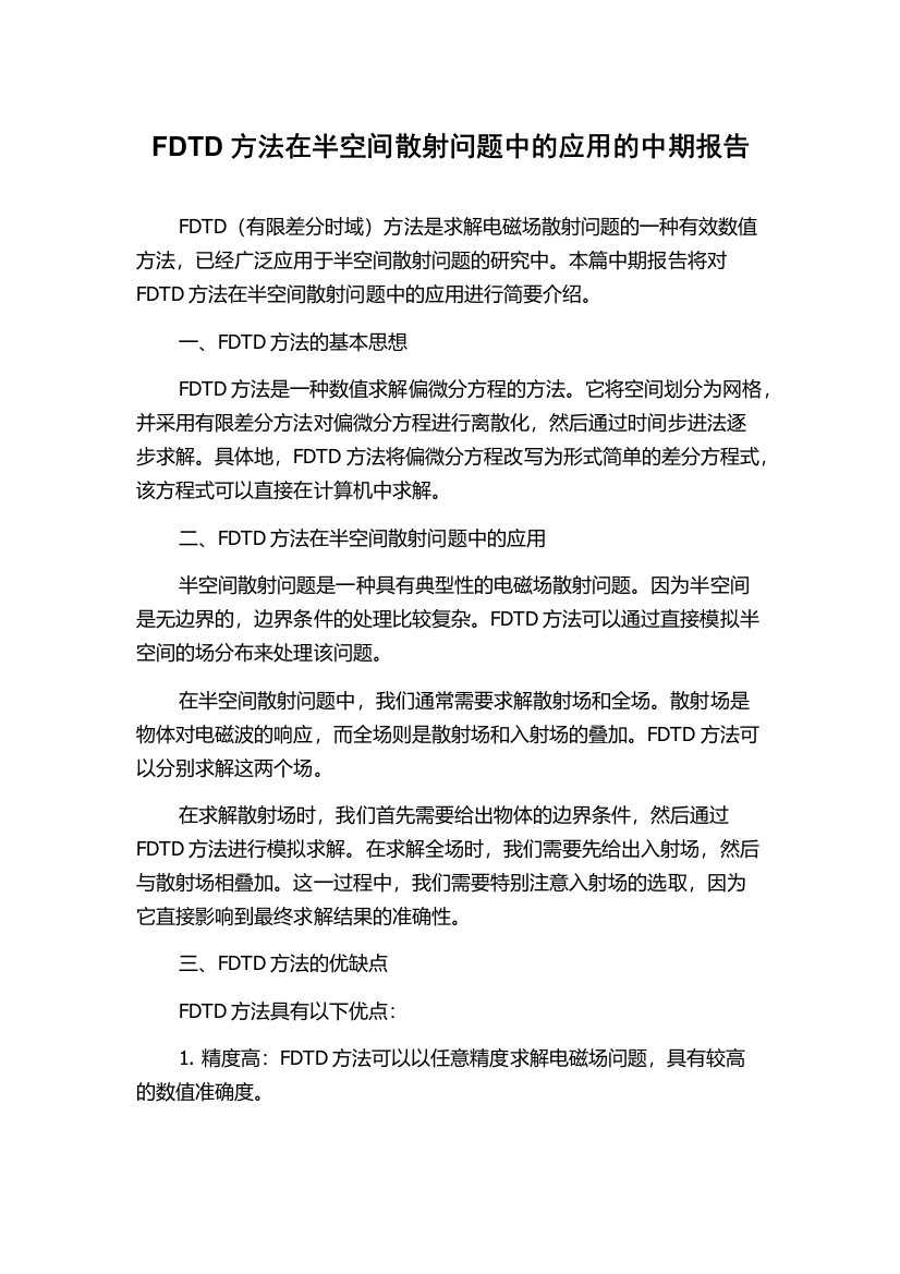 FDTD方法在半空间散射问题中的应用的中期报告