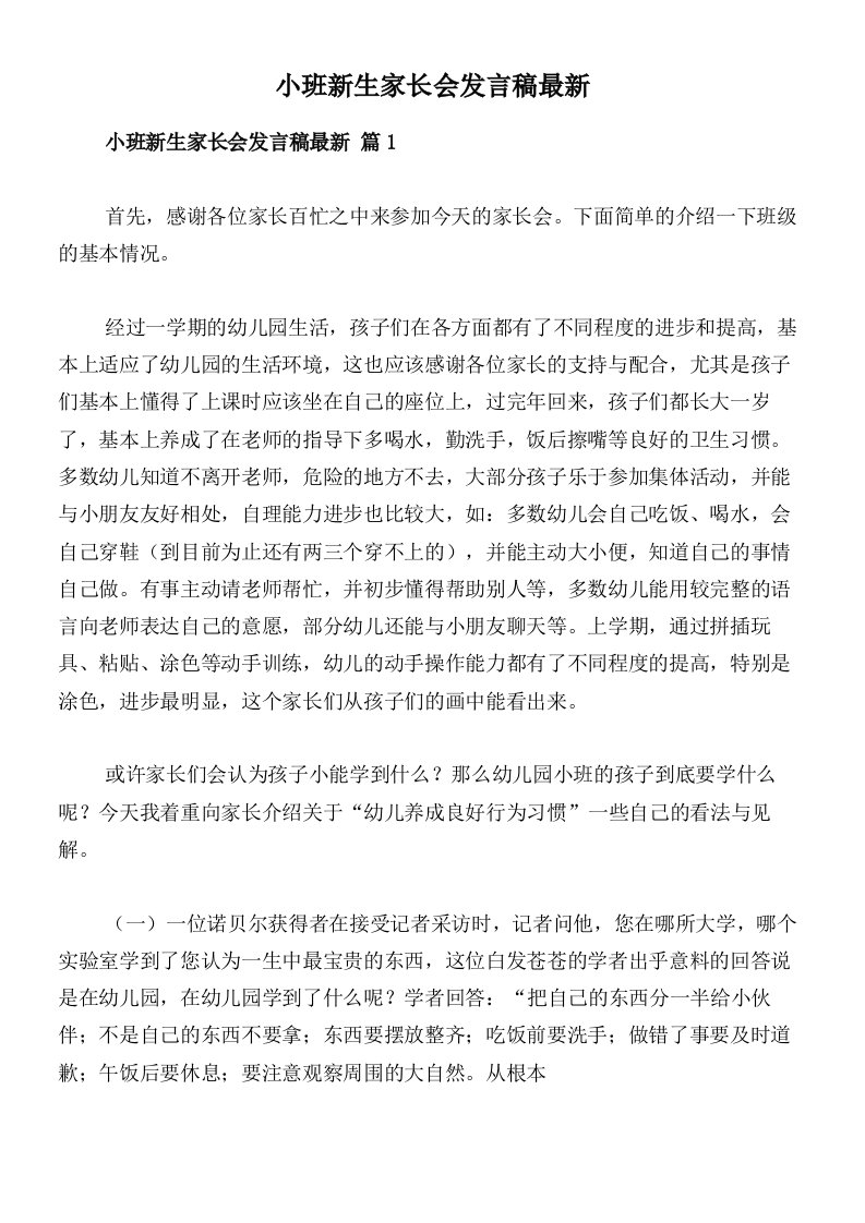 小班新生家长会发言稿最新