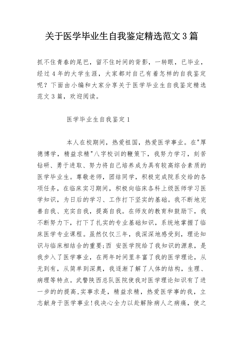 关于医学毕业生自我鉴定精选范文3篇