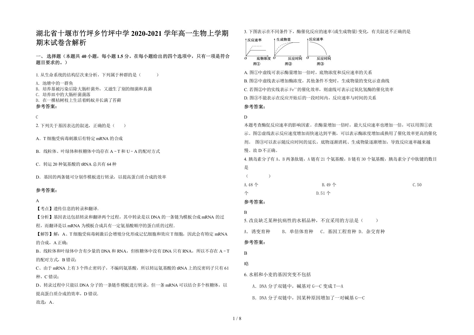 湖北省十堰市竹坪乡竹坪中学2020-2021学年高一生物上学期期末试卷含解析