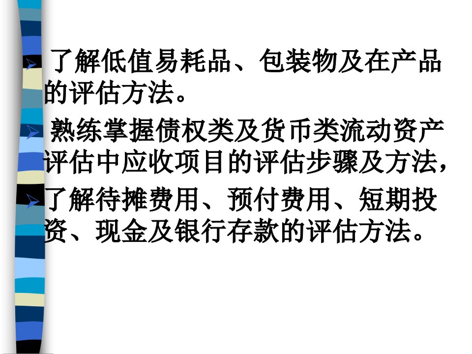 流动资产评估的特点与评估ppt71页课件