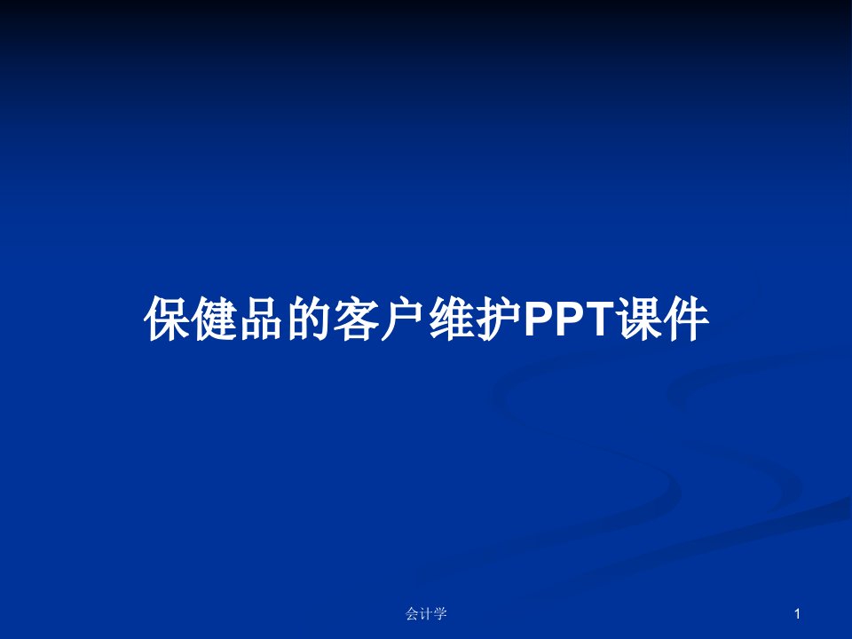 保健品的客户维护PPT课件PPT学习教案